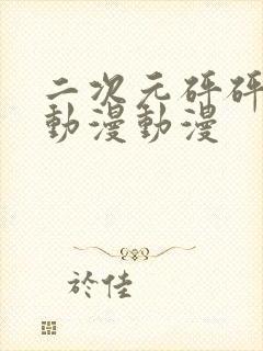 二次元砰砰砰的动漫动漫