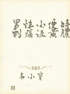 男性小便时尿道刺痛流黄脓