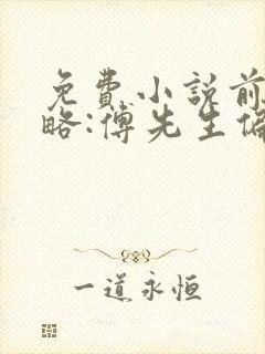 免费小说前妻攻略:傅先生偏要宠我