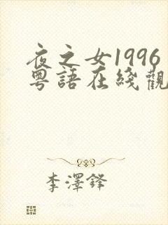 夜之女1996粤语在线观看免费高清封面