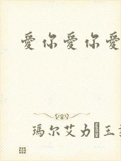 爱你爱你爱你