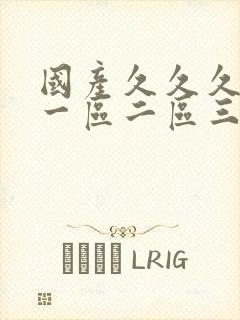 国产久久久久久一区二区三区