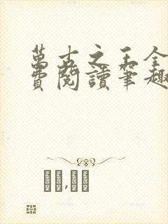 万古之王全文免费阅读笔趣阁