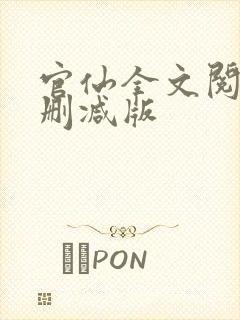 官仙全文阅读未删减版