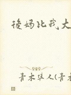 后妈比我大三岁封面