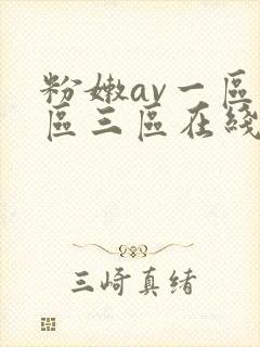 粉嫩av一区二区三区在线