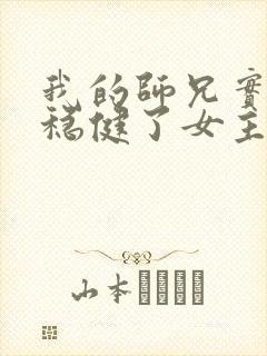 我的师兄实在太稳健了女主