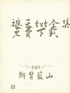 遮天txt全集免费下载