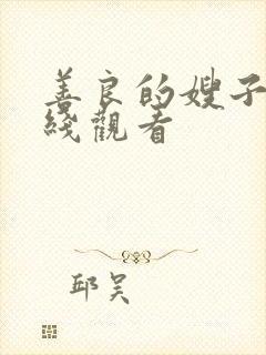 善良的嫂子7在线观看封面