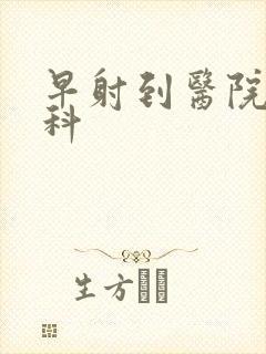 早射到医院挂哪科