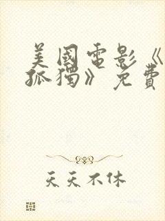 美国电影《百年孤独》免费观看