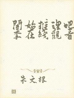 开始推理吧第三季在线观看免费高清