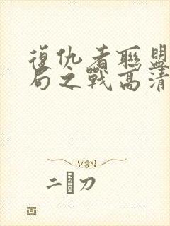 复仇者联盟4终局之战高清在线观看