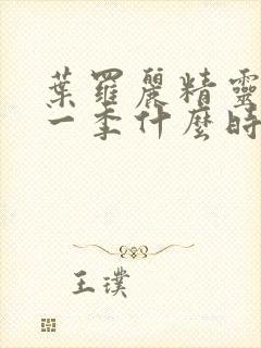 叶罗丽精灵梦十一季什么时候播出