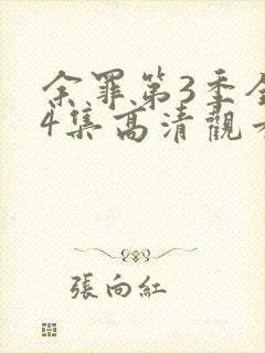 余罪第3季全24集高清观看封面