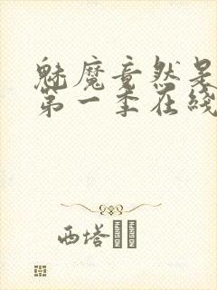 魅魔竟然是妈妈第一季在线观看