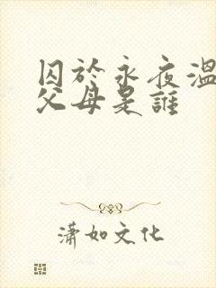 囚于永夜温然的父母是谁