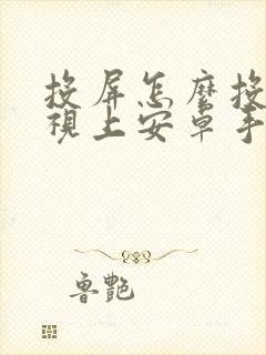 投屏怎么投到电视上安卓手机封面