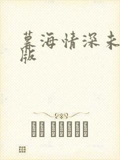 暮海情深未删减版
