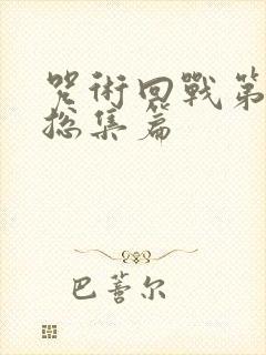 咒术回战第二季总集篇