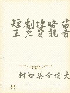 短剧攻略苗疆少主免费观看全集