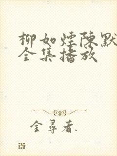 柳如烟陈默短剧全集播放