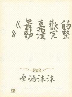 《最喜欢的妈妈》动漫完整封面