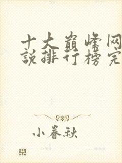 十大巅峰网游小说排行榜完结