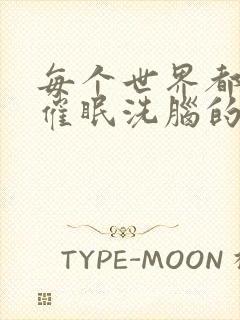 每个世界都会被催眠洗脑的我免费阅读封面