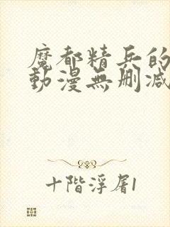 魔都精兵的奴隶动漫无删减封面