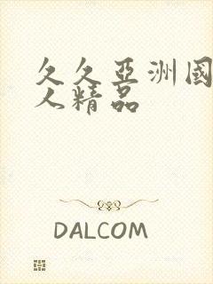 久久亚洲国产成人精品