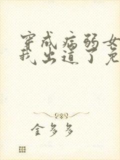 穿成病弱女配后我出道了免费阅读