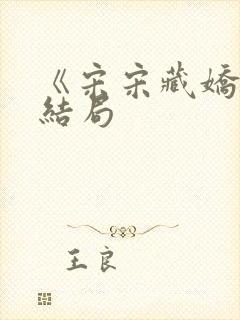 《宋宋藏娇》大结局