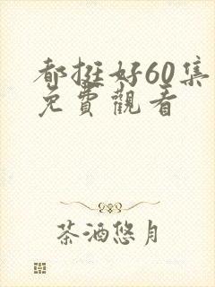 都挺好60集全免费观看