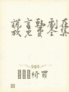 谎言韩剧在线播放免费全集高清封面