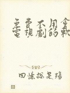 免费不用会员看电视剧的软件封面