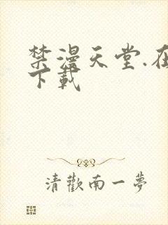 禁漫天堂.在线下载