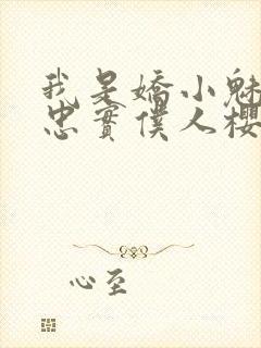 我是娇小魅魔的忠实仆人樱花