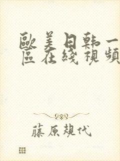 欧美日韩一区二区在线视频