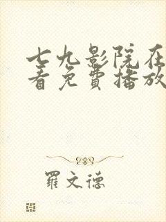 七九影院在线观看免费播放电视剧封面