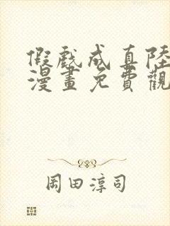 假戏成真陆书羽漫画免费观看全文