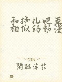 和挣扎吧亚当君相似的动漫