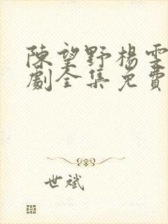 陈望野杨雯月短剧全集免费观看