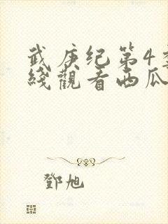 武庚纪第4季在线观看西瓜