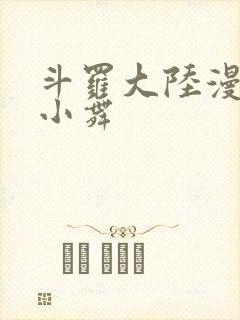 斗罗大陆漫画的小舞