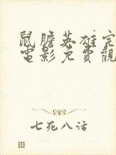 鼠胆英雄完整版电影免费观看封面