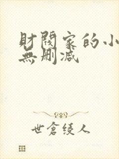 财阀家的小儿子无删减