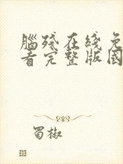 脑残在线免费观看完整版国语