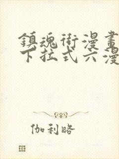 镇魂街漫画免费下拉式六漫画