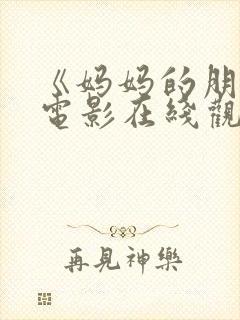 《妈妈的朋友》电影在线观看